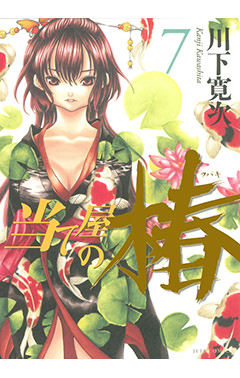 当て屋の椿　第7巻