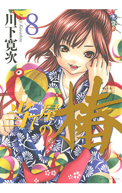 当て屋の椿　第8巻