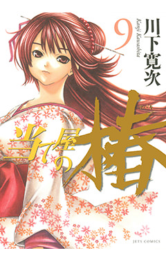 当て屋の椿　第9巻