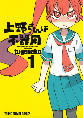 上野さんは不器用　第1巻-1690568