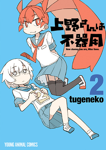 上野さんは不器用　第2巻