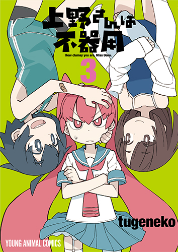 上野さんは不器用　第3巻-1693256