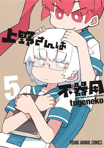 上野さんは不器用　第5巻
