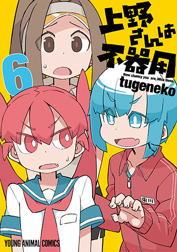 上野さんは不器用　第6巻