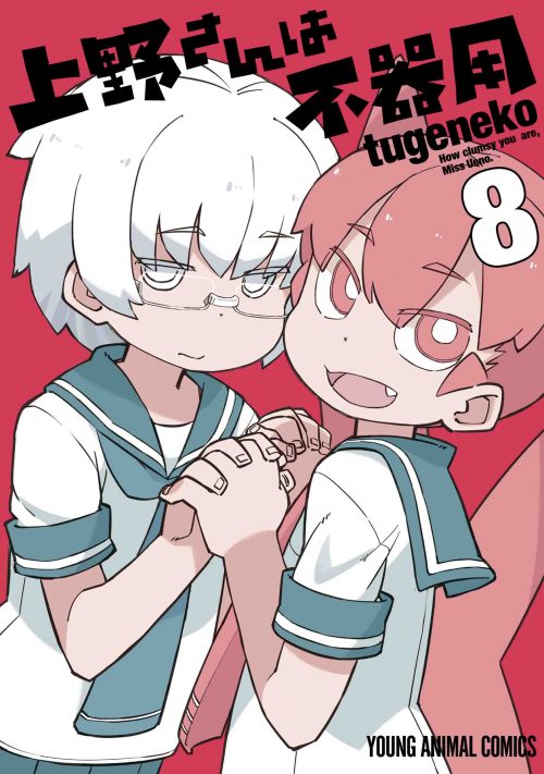 上野さんは不器用　第8巻