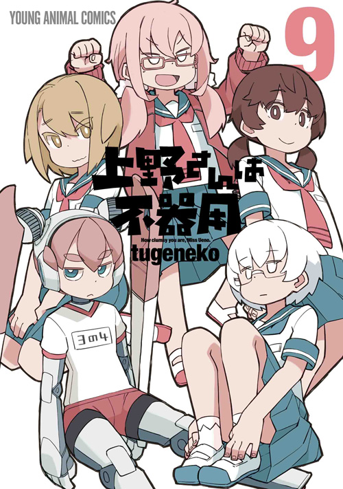 上野さんは不器用　第9巻-1693262