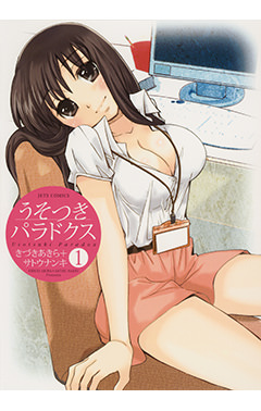 うそつきパラドクス　第1巻