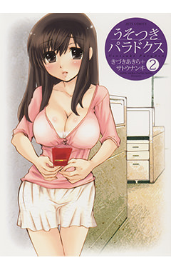 うそつきパラドクス　第2巻-1693358