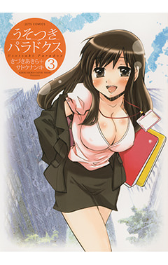 うそつきパラドクス　第3巻