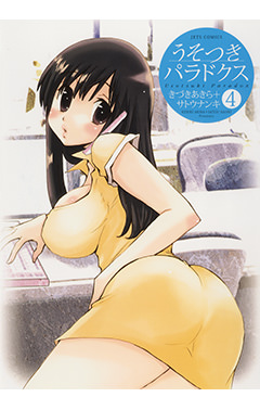 うそつきパラドクス　第4巻