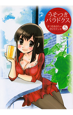 うそつきパラドクス　第5巻-1693361