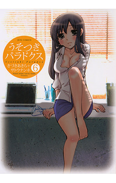 うそつきパラドクス　第6巻-1693362