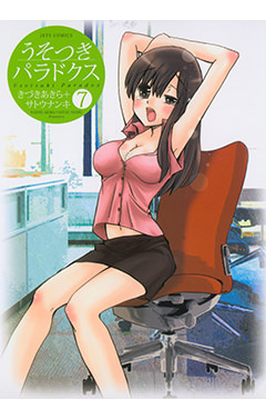 うそつきパラドクス　第7巻