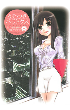 うそつきパラドクス　第8巻-1693420