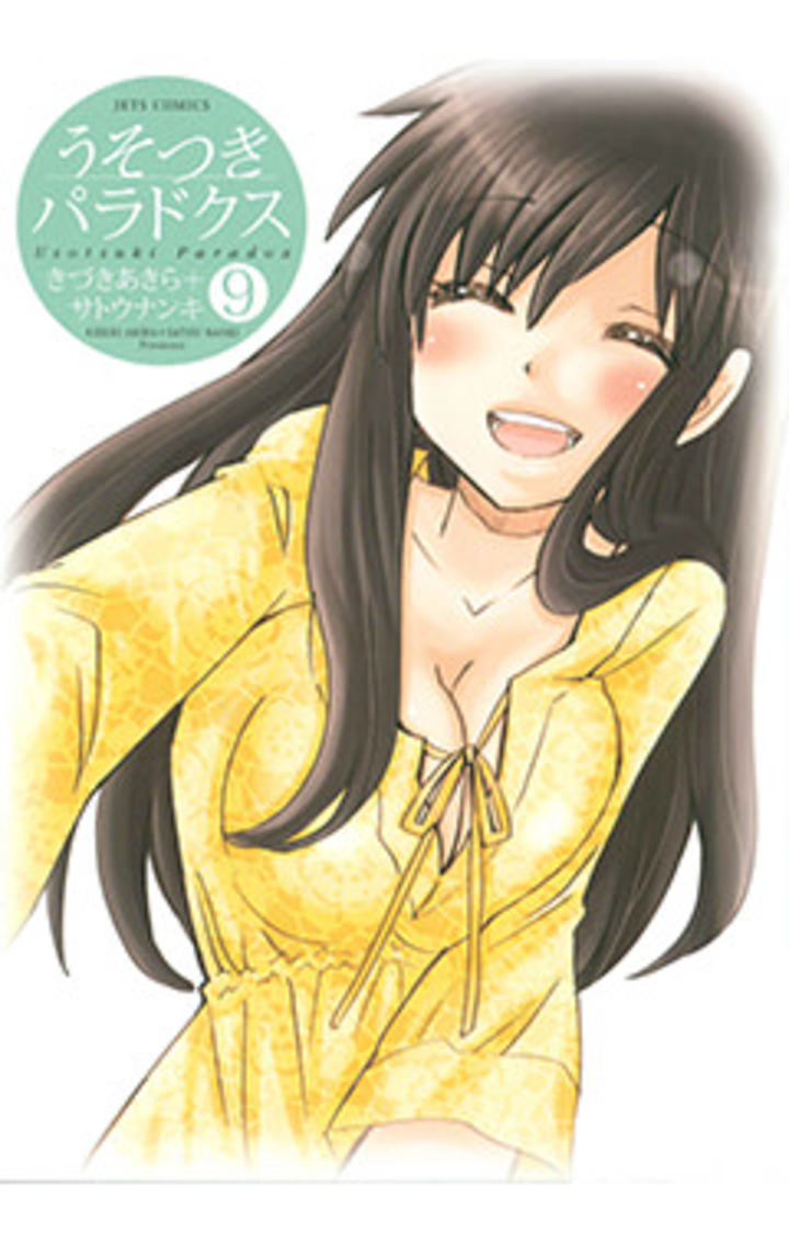 うそつきパラドクス　第9巻