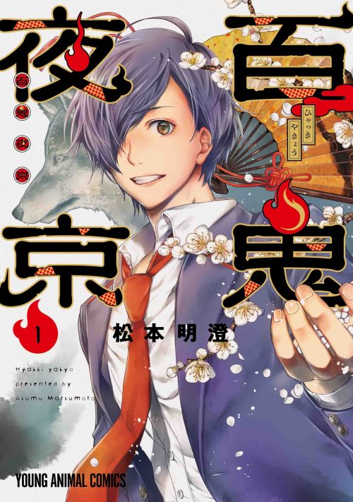 百鬼夜京　第1巻