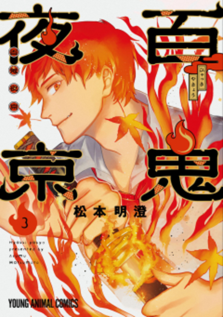 百鬼夜京　第3巻