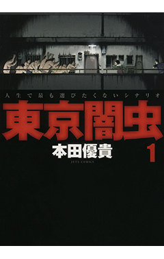 東京闇虫　第1巻