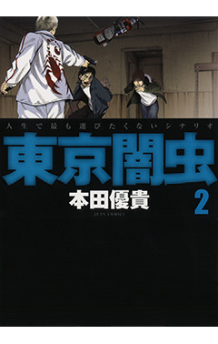 東京闇虫　第2巻