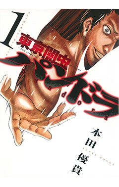 東京闇虫 -2nd scenario- パンドラ　第1巻-1690675