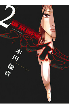 東京闇虫 -2nd scenario- パンドラ　第2巻-1690674