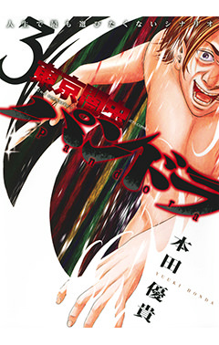 東京闇虫 -2nd scenario- パンドラ　第3巻