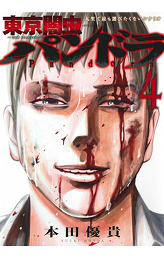 東京闇虫 -2nd scenario- パンドラ　第4巻-1690669