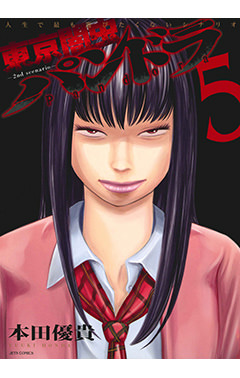 東京闇虫 -2nd scenario- パンドラ　第5巻-1690668