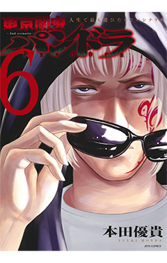 東京闇虫 -2nd scenario- パンドラ　第6巻-1690666