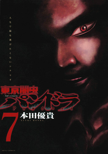 東京闇虫 -2nd scenario- パンドラ　第7巻-1690663