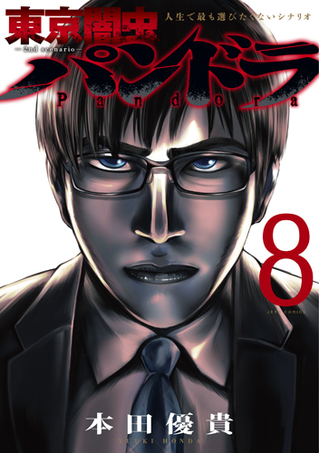 東京闇虫 -2nd scenario- パンドラ　第8巻-1683532