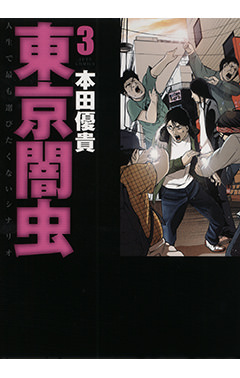 東京闇虫　第3巻