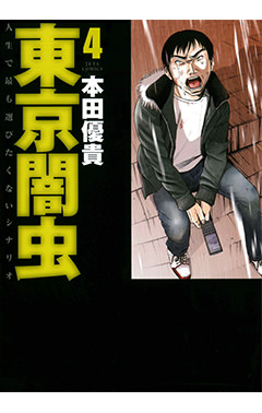 東京闇虫　第4巻