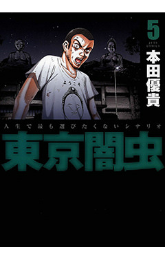 東京闇虫　第5巻