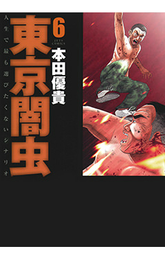 東京闇虫　第6巻