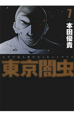 東京闇虫　第7巻