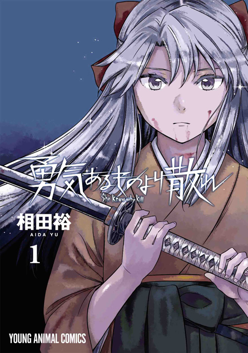 勇気あるものより散れ　第1巻