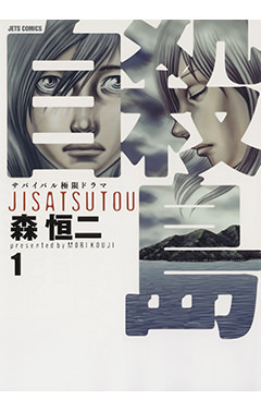 自殺島　第1巻