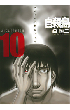 自殺島　第10巻