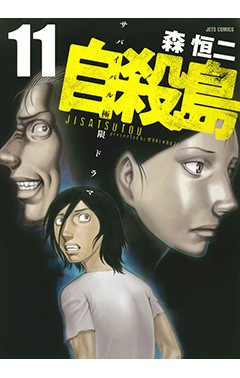 自殺島　第11巻