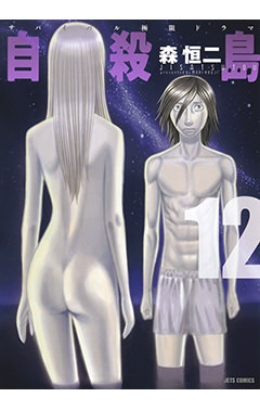 自殺島　第12巻