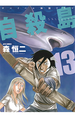 自殺島　第13巻-1693105