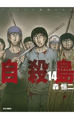 自殺島　第14巻