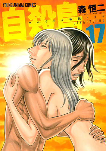 自殺島　第17巻-1693123