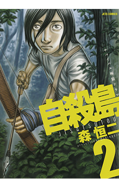 自殺島　第2巻