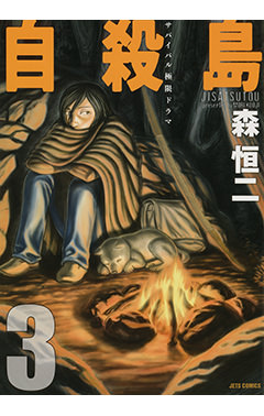 自殺島　第3巻-1693068
