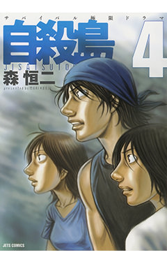 自殺島　第4巻-1693069