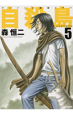 自殺島　第5巻