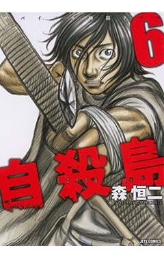 自殺島　第6巻-1693090