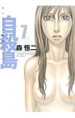自殺島　第7巻-1693092